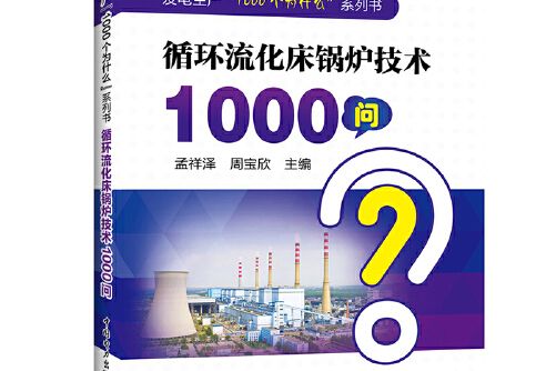 發電生產“1000個為什麼”系列書循環流化床鍋爐技術1000問