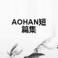 aohan短篇集