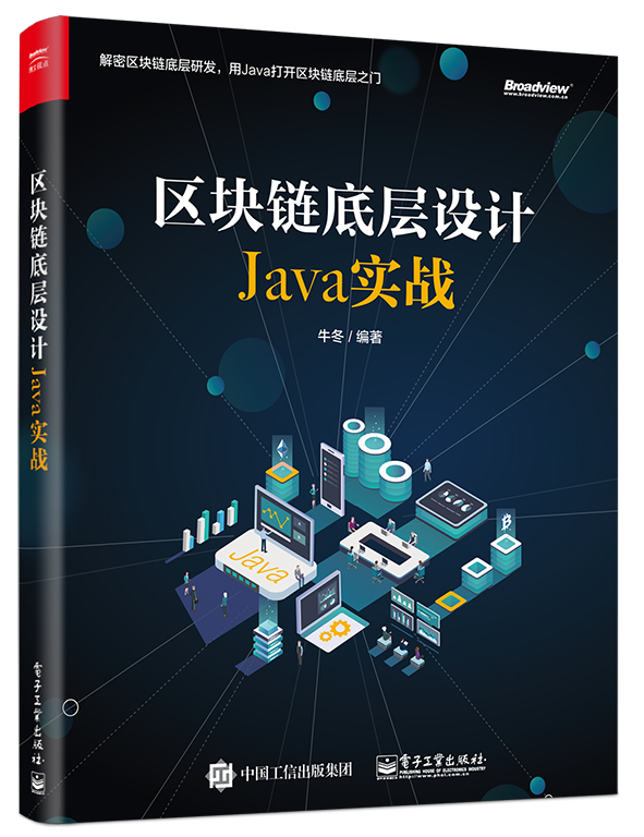 區塊鏈底層設計Java實戰