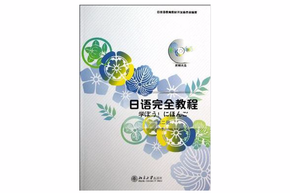 日語完全教程（第2冊）