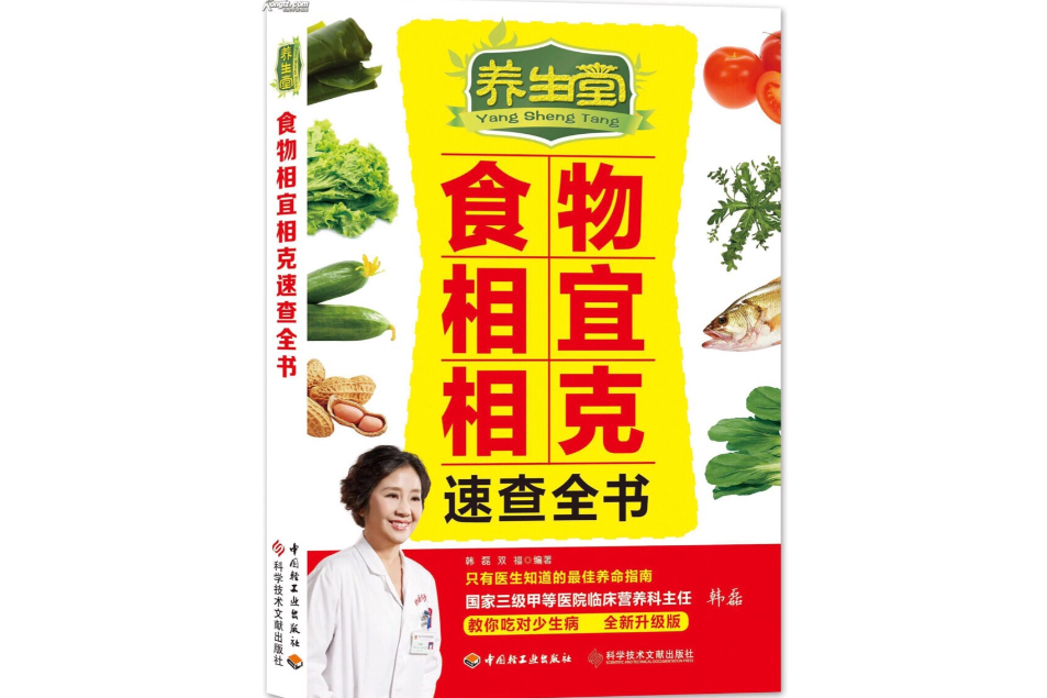 食物相宜與相剋速查全書