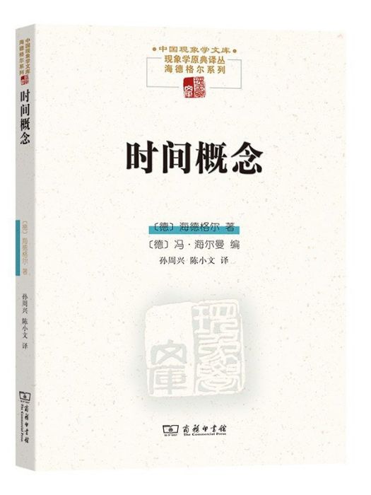 時間概念(2022年5月商務印書館出版的圖書)