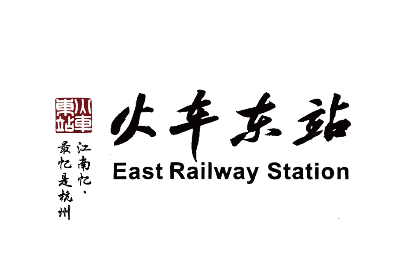 火車東站站