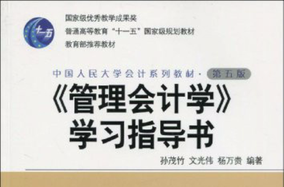 普通高等教育十一五國家級規劃教材·中華人民大學會計系列教材·第5版管理會計學學習指導書