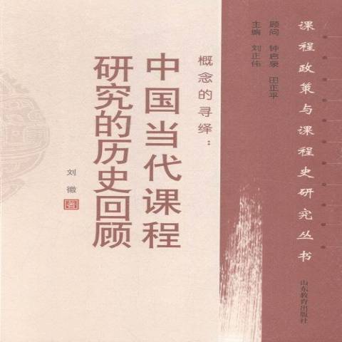 概念的尋繹：中國當代課程研究的歷史回顧