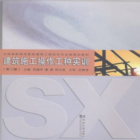 建築施工操作工種實訓(2015年同濟大學出版社出版的圖書)