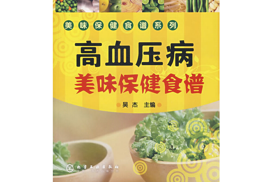 高血壓病美味保健食譜(2007年化學工業出版社出版的圖書)