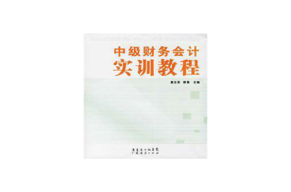 中級財務會計實訓教程(廣東經濟出版社2006年版圖書)