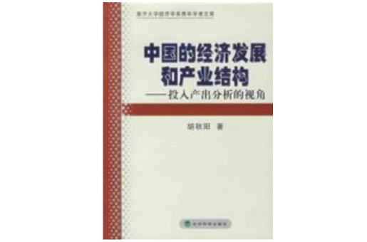 中國的經濟發展和產業結構——投入產出分析的視角