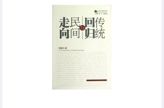 走向民間與回歸傳統