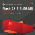 Flash CS 5.5經典動畫製作教程