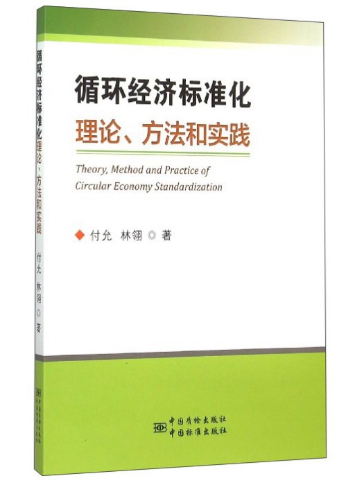 循環經濟標準化理論、方法和實踐