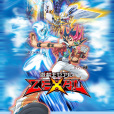 遊戲王ZEXAL(ぎゃろっぷ製作的電視動畫)