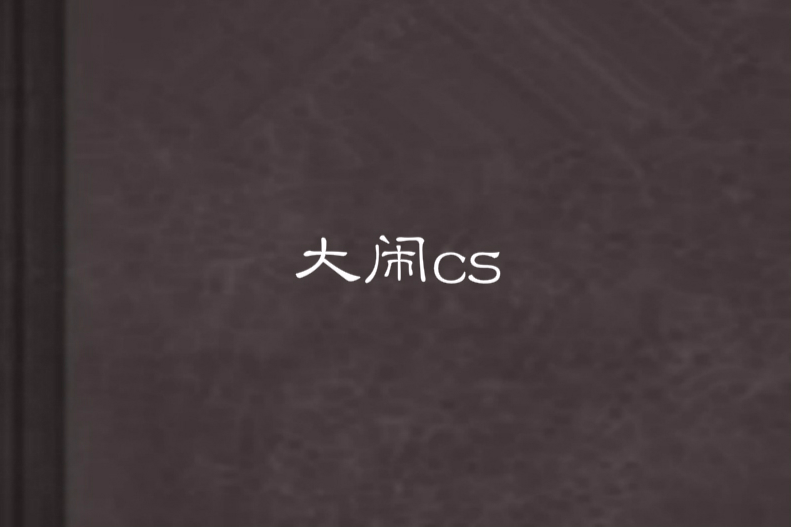 大鬧cs