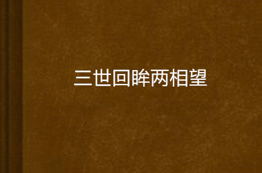 三世回眸兩相望