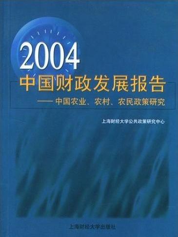 2004年中國財政發展報告