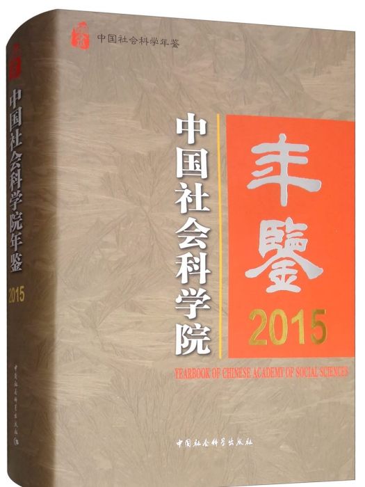 中國社會科學院年鑑2015