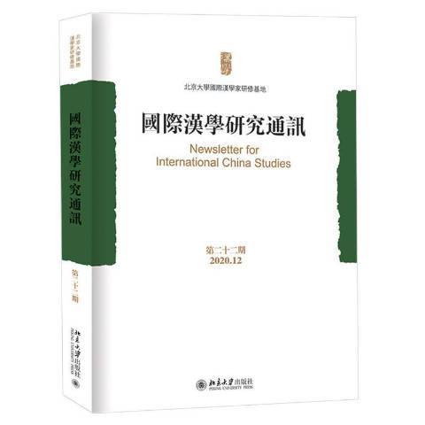 漢學研究通訊：十二期2020.12