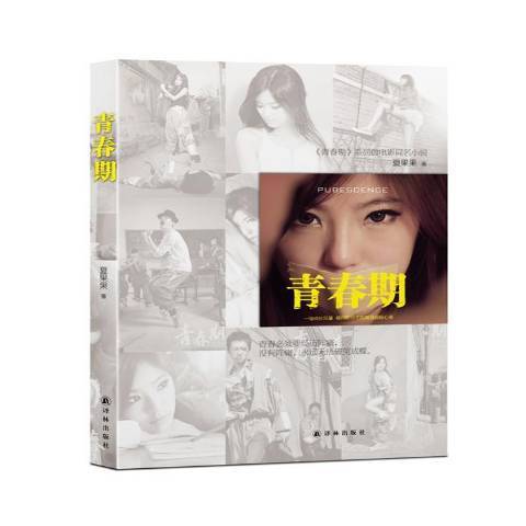 青春期(2012年譯林出版社出版的圖書)