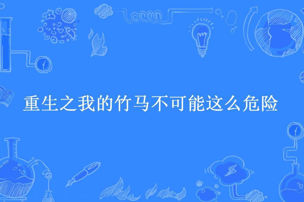 重生之我的竹馬不可能這么危險