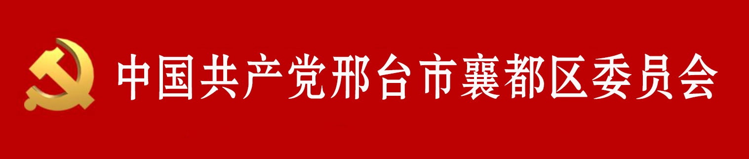 中國共產黨邢台市襄都區委員會