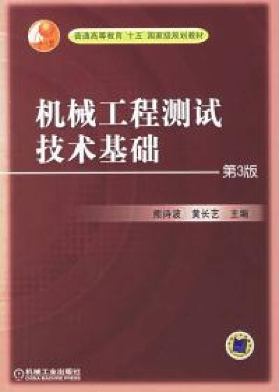 機械工程測試技術(熊詩波黃長藝圖書)