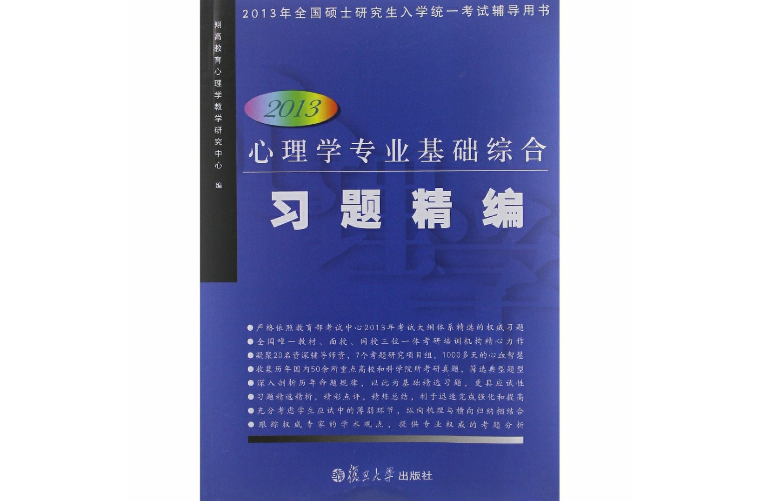 心理學專業基礎綜合