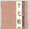 經典書法技法圖解：草書篇·十七帖