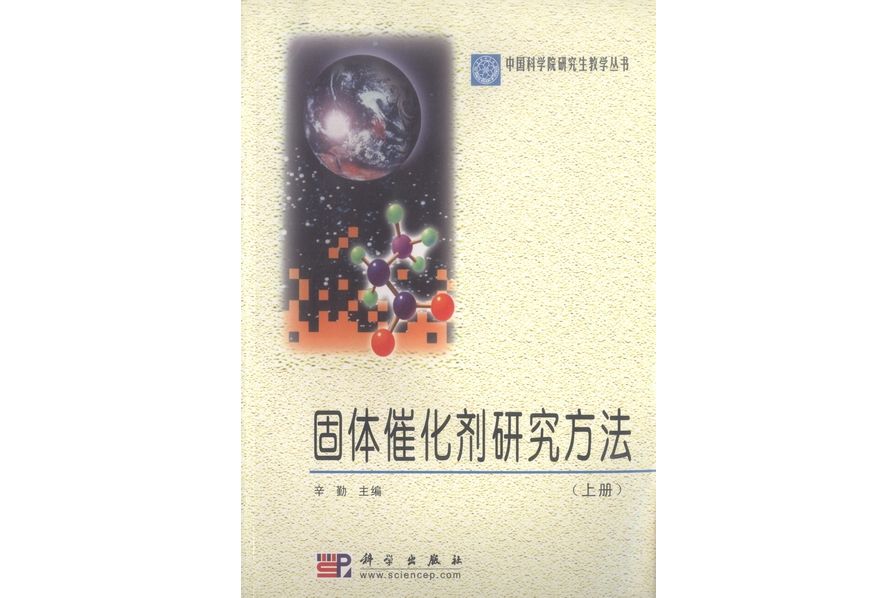 固體催化劑研究方法 | 上冊