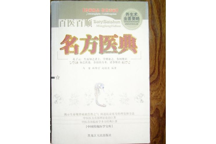 百醫百順(2006年黑龍江人民出版社出版的圖書)