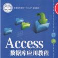 Access資料庫套用教程(機械工業出版社出版圖書)