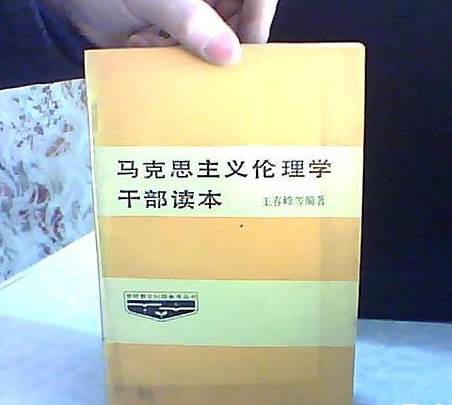 馬克思主義倫理學幹部讀本