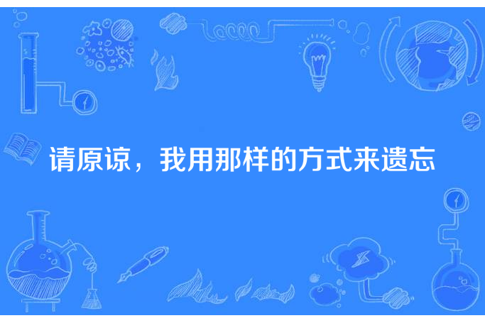 請原諒，我用那樣的方式來遺忘