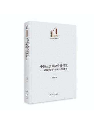 中國社會風險治理研究：高風險治理中法律功能的擴張