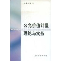 公允價值計量理論與實務