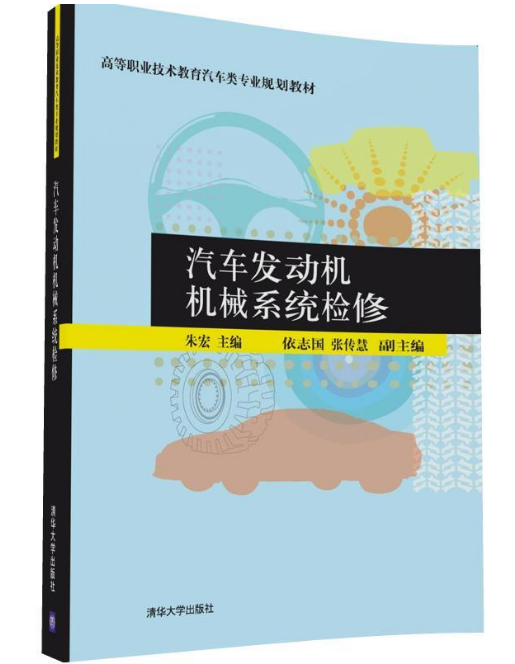 汽車發動機機械系統檢修(2017年清華大學出版社出版的圖書)