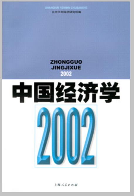 中國經濟學2002