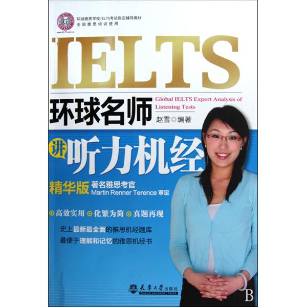 環球雅思學校IELTS考試指定輔導教材·環球名師講聽力機經