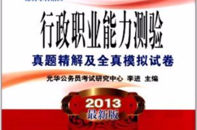 2012-2013-行政職業能力測驗真題精解及全真模擬試卷-升級版