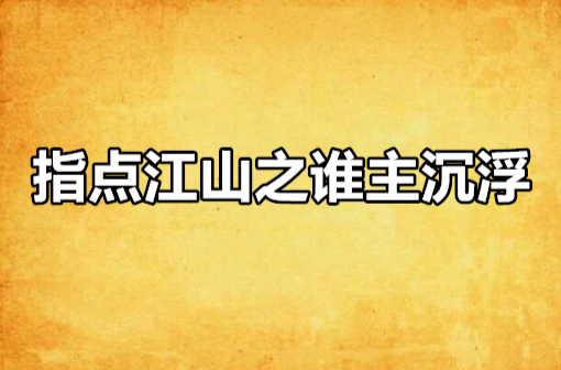 指點江山之誰主沉浮