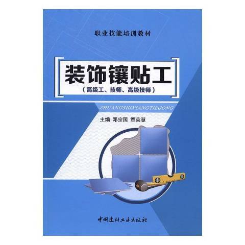 裝飾鑲貼工：高級工、技師 、高級技師