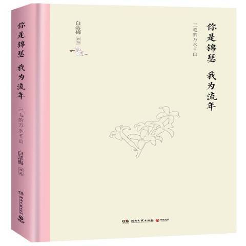 你是錦瑟我為流年：三毛的萬水千山(2019年海洋出版社出版的圖書)