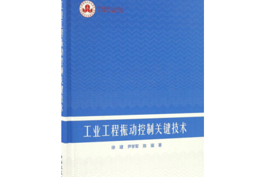 工業工程振動控制關鍵技術