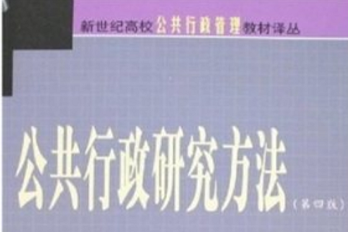 新世紀高校公共行政管理教材譯叢：公共行政研究方法（第4版）