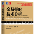 交易擇時技術分析：RSI、波浪理論、斐波納契預測及複合指標的綜合運用（原書第2版）