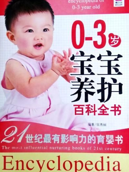 0～3歲寶寶養護百科全書