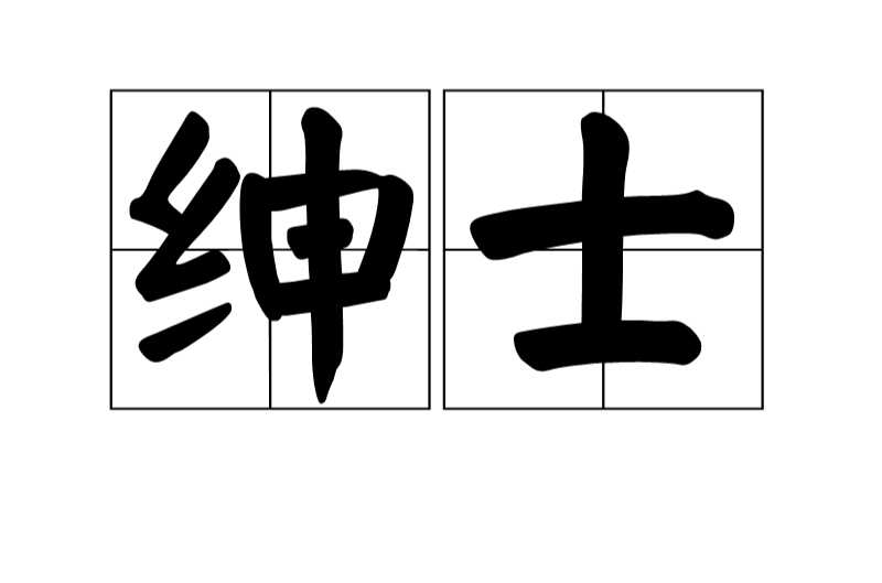 紳士(漢語詞語)