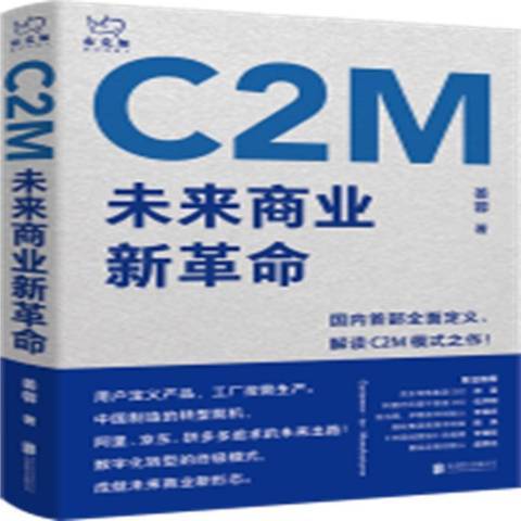 C2M未來商業新