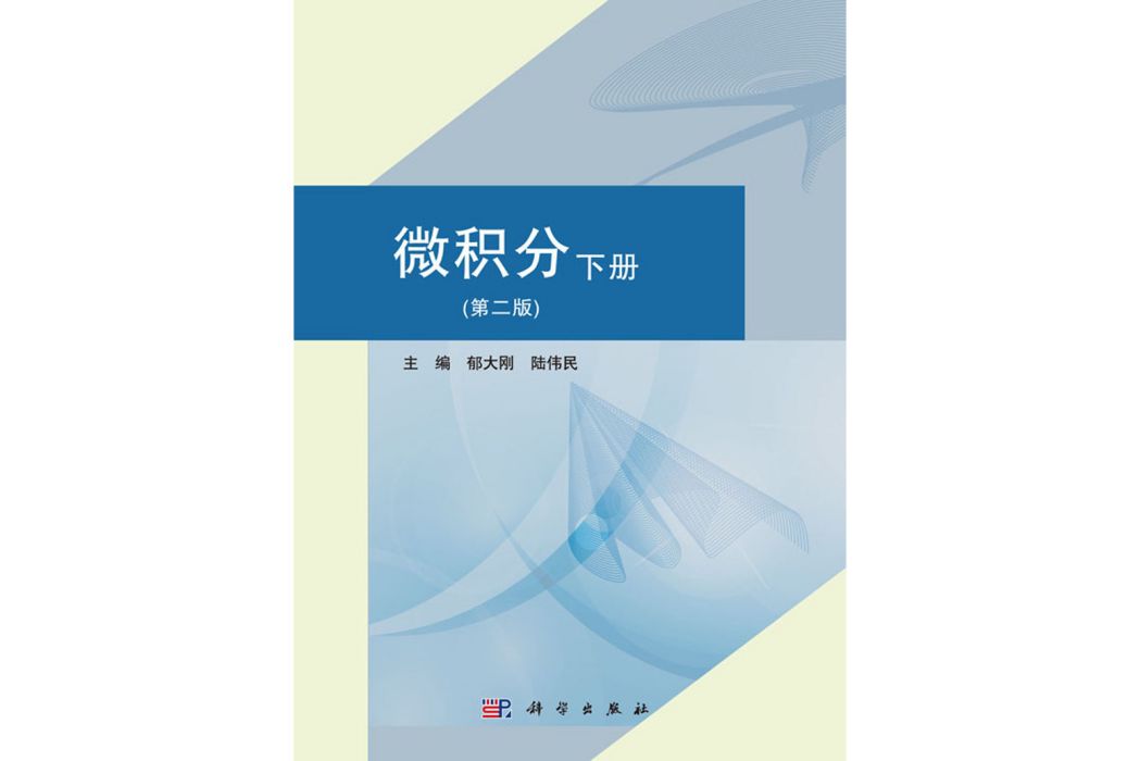 微積分（下冊）第二版(2013年科學出版社出版的圖書)