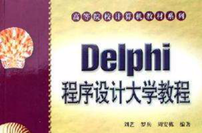 Delphi程式設計大學教程